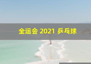 全运会 2021 乒乓球